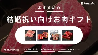 結婚祝いに「お肉ギフト」を贈ろう！木箱入りなど喜ばれる人気おすすめ商品をご紹介！