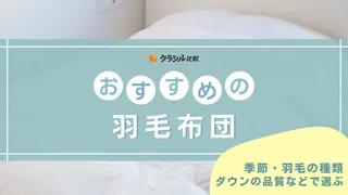 羽毛布団のおすすめ7選！軽くて肌触りの良い有名メーカーのアイテムなど