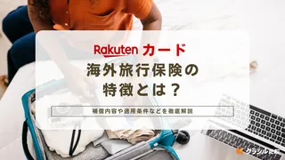 楽天カードの海外旅行保険の特徴とは?補償内容や適用条件などを徹底解説