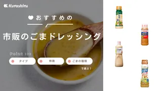 市販のごまドレッシングおすすめ15選!定番から変わり種・ノンオイルタイプも