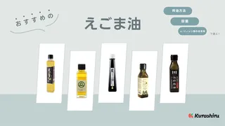 えごま油のおすすめ15選！選ぶポイントや注目アイテムも紹介