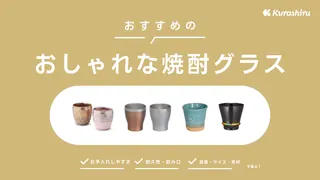 プレゼントにおすすめのおしゃれな焼酎グラス19選!デザイン性が高いグラスをご紹介!