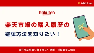 楽天市場の購入履歴の確認方法（過去）を知りたい！便利な活用法や見られない原因・対処法もご紹介