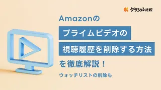 Amazonプライムビデオの視聴履歴を削除する方法を徹底解説！ウォッチリストの削除も