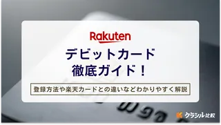 楽天カードかデビットカードか。どっちがおすすめなの!? 数ある特典から比較してみた