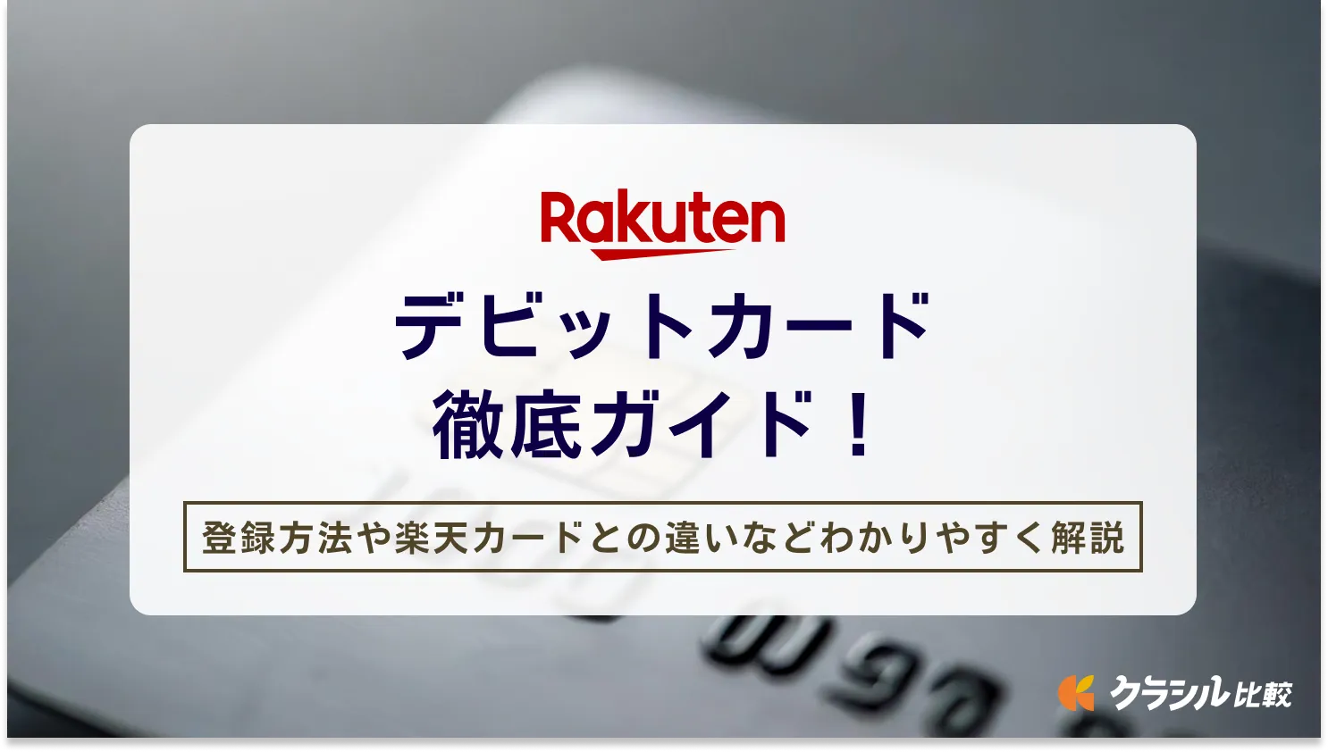 楽天カードかデビットカードか。どっちがおすすめなの!? 数ある特典から比較してみた | クラシル比較