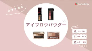 【2025年】アイブロウパウダーのおすすめ10選！プチプラからデパコスまで