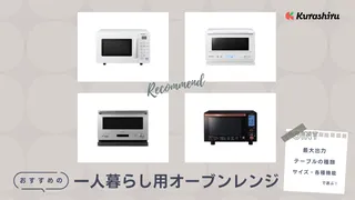 一人暮らし向けのオーブンレンジおすすめ19選！選び方や人気モデルをご紹介！