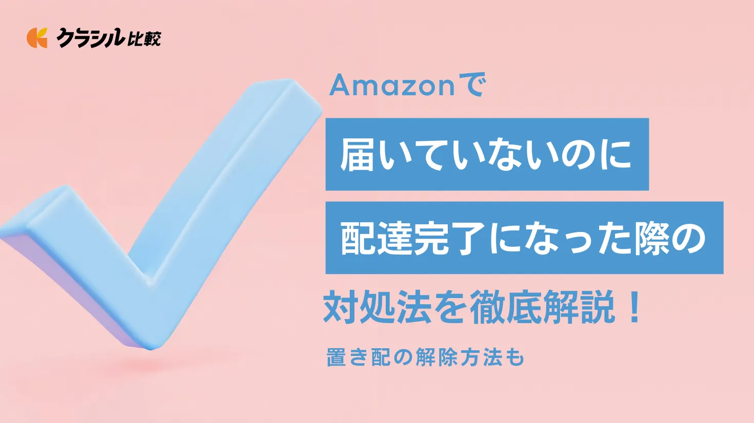 Amazonで誤配送された場合の対処法！置き配で届かない時はどうしたらいい？ | クラシル比較