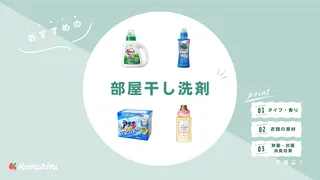 おすすめの部屋干し洗剤18選!選び方のポイントや普通の洗濯用洗剤との違いも解説
