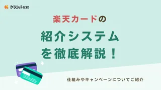 楽天カードの紹介システムを徹底解説！仕組みやキャンペーンについてご紹介