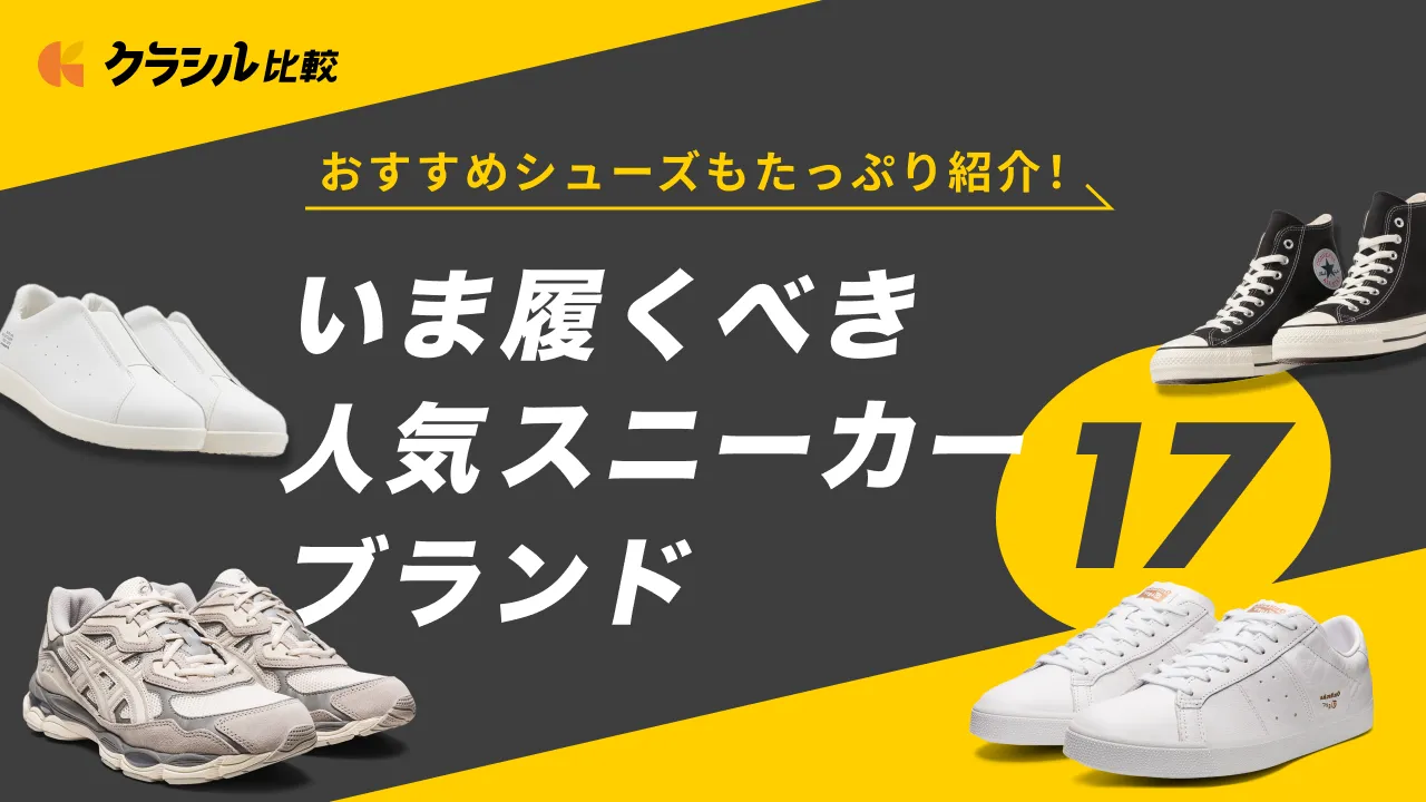 2024】スニーカーのおすすめブランド17選｜専門家が教える今買うべき一足 | クラシル比較