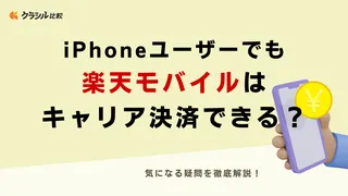 楽天モバイルのキャリア決済をiPhoneで利用できる？気になる疑問を徹底解説！