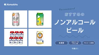 【2025年】ノンアルコールビールのおすすめ19選【徹底解説】