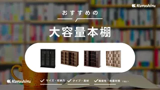 大容量本棚のおすすめ15選！扉付きや1000冊収納可能なアイテムなどご紹介 | クラシル比較