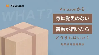 Amazonから身に覚えのない荷物が届いたらどうすればいい?対処法を徹底解説