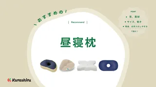 昼寝枕のおすすめ13選!うつぶせ寝ができる・便利なコンパクトサイズも