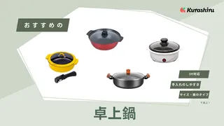 卓上鍋のおすすめ12選！卓上鍋とは？有名メーカーの人気アイテムをタイプ別に紹介！