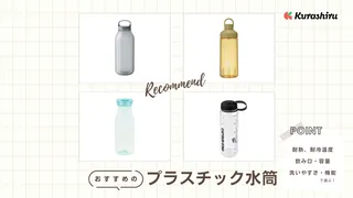 プラスチック水筒のおすすめ11選!メリット・デメリット・選び方を解説