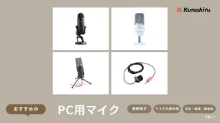 PC用マイクのおすすめ10選！コスパ良く会議やゲームに役立つ高音質モデルも