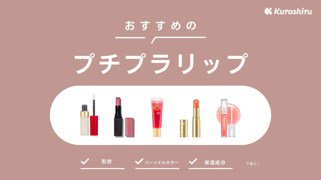 プチプラリップのおすすめ17選！選び方とタイプ別の人気商品をご紹介