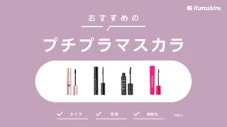 【2025】プチプラマスカラのおすすめ18選！コスパ優秀な人気商品を紹介
