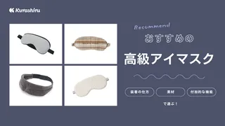 高級アイマスクのおすすめ商品10選！おすすめのブランドもあわせてご紹介