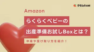 Amazonらくらくベビーの出産準備お試しBoxとは？中身や受け取り方を紹介！