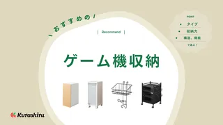 ゲーム機収納のおすすめ10選!ラックタイプ・ワゴンタイプのアイテムを紹介