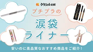 プチプラの涙袋ライナーおすすめ13選! 初心者も使える人気商品や影の作り方も