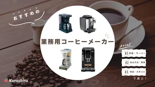 業務用コーヒーメーカーのおすすめ10選!大容量タイプや全自動タイプなどご紹介!