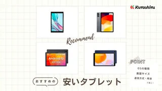 【2024年】安いタブレットのおすすめ10選！お絵かきできる子ども用タブレットも