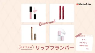 【2025年】リッププランパーのおすすめ15選！プチプラ・デパコス商品をご紹介