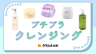 プチプラクレンジングおすすめ20選!肌質・年代に合った人気商品をご紹介