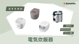 電気炊飯器のおすすめ10選！寿命や一人用など人気のアイテムをご紹介