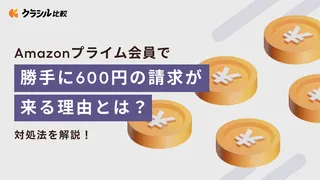 Amazonプライム会員で勝手に600円の請求が来る理由とは?対処法を解説!
