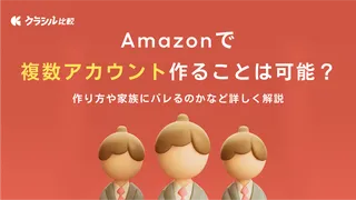 Amazonで複数アカウント作ることは可能？作り方や家族にバレるのかなど詳しく解説