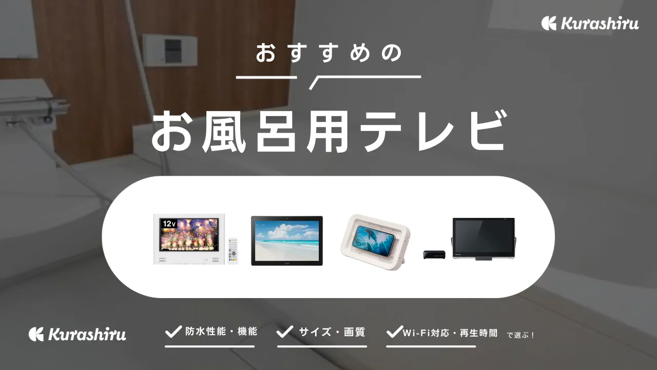 お風呂用テレビのおすすめ7選！YouTubeやNetflixが視聴可能なタイプも | クラシル比較