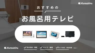 【2025年】お風呂用テレビのおすすめ7選！YouTubeやNetflixが視聴可能なタイプも