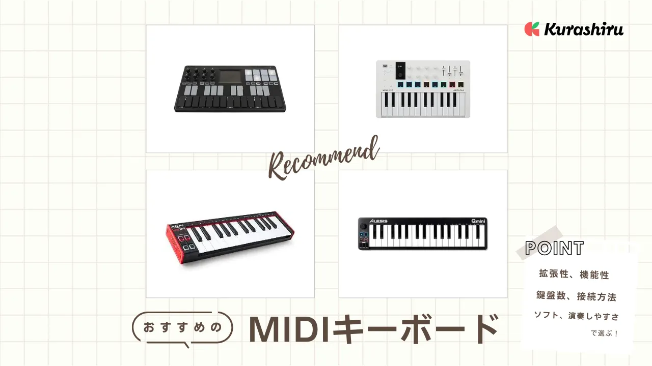 2024年】MIDIキーボードのおすすめ12選！選び方を徹底解説 | クラシル比較