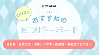 【2025年】MIDIキーボードのおすすめ11選！選び方やメリット・デメリットを解説