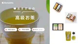 ギフトにおすすめの高級なお茶13選！緑茶やセット商品など人気のおいしいお茶をご紹介