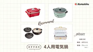 4人用電気鍋のおすすめ8選！おしゃれなデザインのアイテムや3人用もご紹介