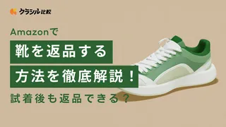 Amazonで靴を返品する方法を徹底解説!試着後も返品できる?