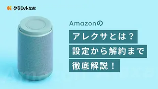Amazonのアレクサとは?できることや設定・解約まで徹底解説!