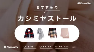 カシミヤストールのおすすめ8選!お手入れ方法や巻き方も解説