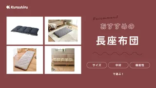 長座布団のおすすめ11選!選び方やフローリングで使う際の注意点など解説