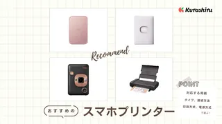 スマホ対応プリンターのおすすめ11選!手軽に楽しめる人気商品を紹介!チェキ風やシール印刷も