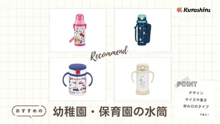 幼稚園・保育園用の水筒おすすめ12選!ストローやコップ・直飲みタイプも