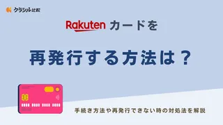 楽天カードを再発行するには？手続き方法や再発行できない時の対処法を解説